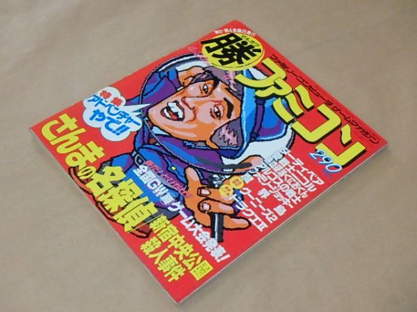 マル勝ファミコン（マルカツファミコン）　1987年4月24日号　/　さんまの名探偵、新宿中央公園殺人事件_画像2