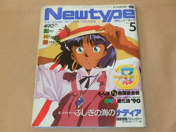  monthly Newtype [New type] 1990 year 5 month number / appendix : spring. songBOOK, Gris phone poster 