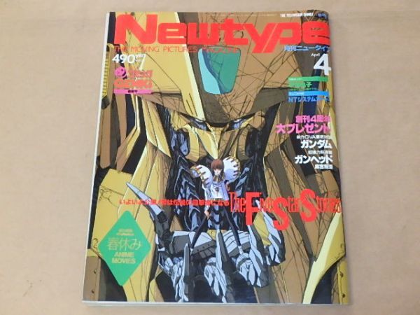 月刊ニュータイプ[New type]　1989年4月号　/　付録：コミックGENKI、宇宙皇子 ポスター_画像2