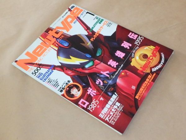 月刊ニュータイプ[New type]　1995年1月号　/　付録：1995 ILLUSTRATION CALENDAR、NT ANIMATIONARY 最新版_画像3