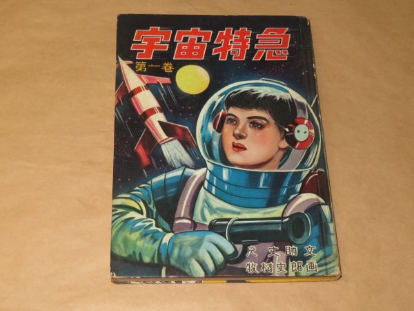 宇宙特急　第一巻 / 文・尺丈助　画・牧村史郎 / 冒険家科学絵物語 / 昭和30年 / 寿書房_画像1