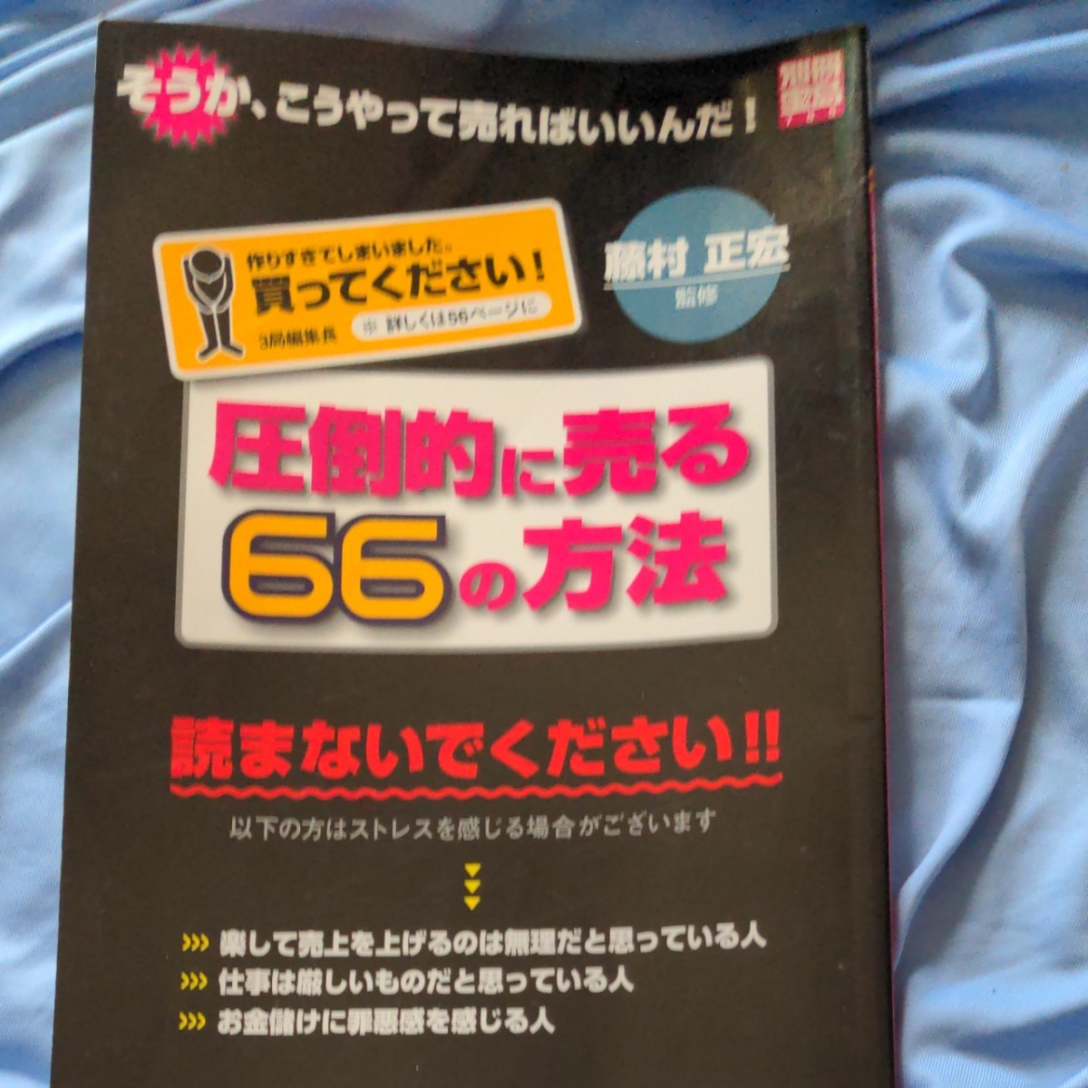 圧倒的に売る６６の方法 （別冊宝島　７８５） 藤村　正宏　監