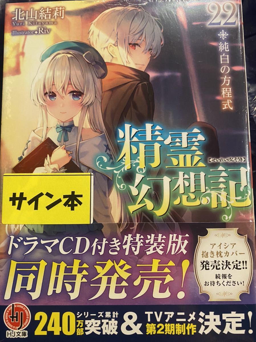 精霊幻想記 22.純白の方程式 北山結莉 直筆サイン本 シュリンク未開封品