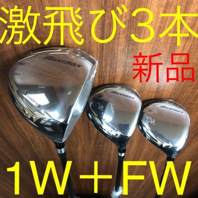 新品】3本揃って超激安! ワークスゴルフ マキシマックス 1.3.5W