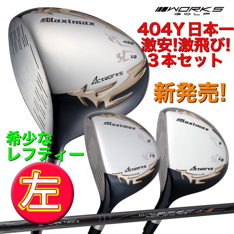 【左 3本セット】日本一404Yで ステルス SIM2 パラダイム ローグ マーベリック ゼクシオ より飛ぶ 1W＋FW ワークスゴルフ マキシマックス