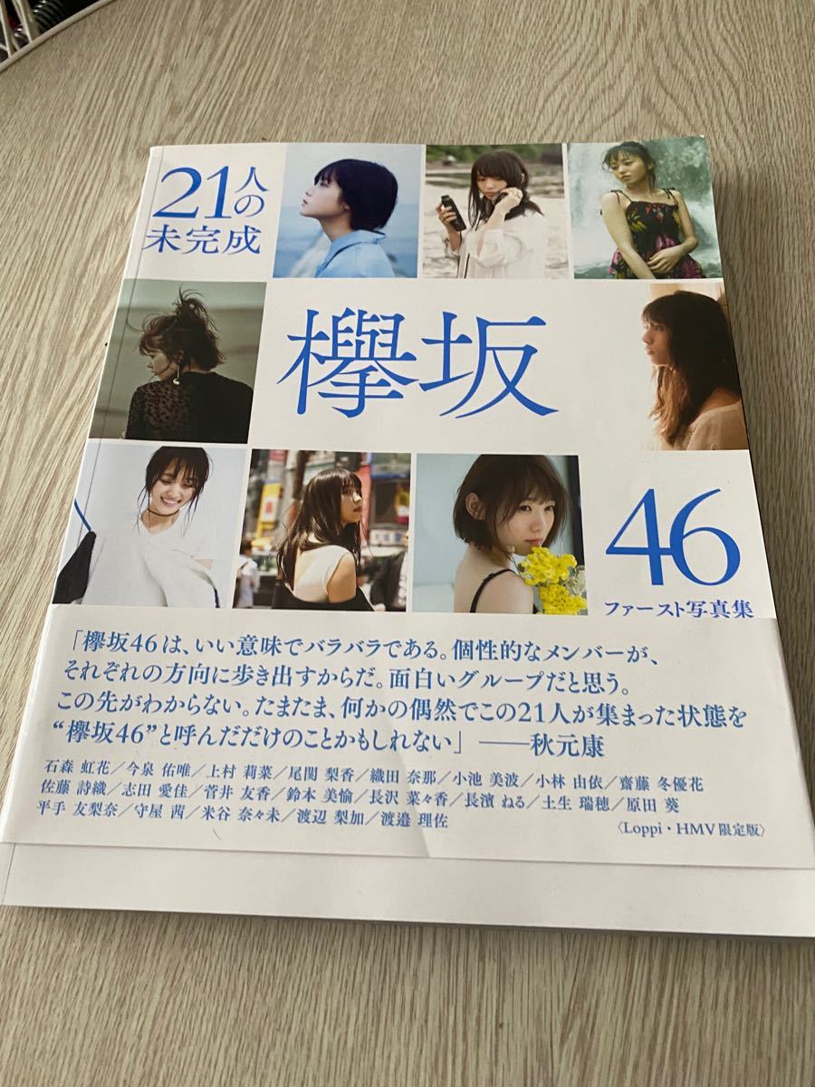 21人の未完成 欅坂46ファースト写真集