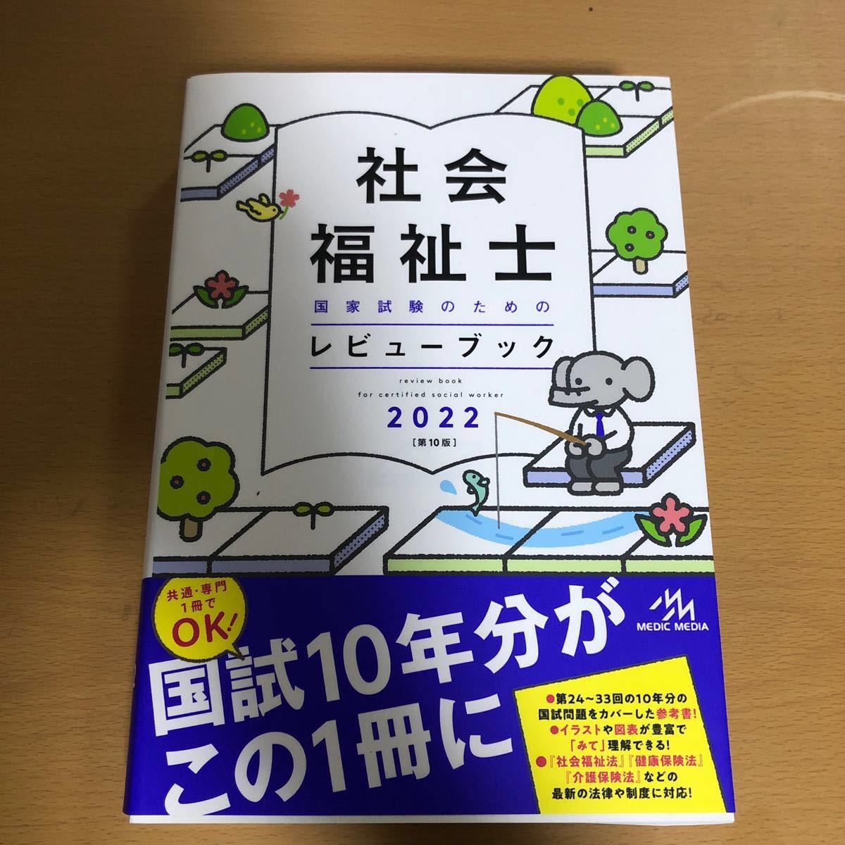 3冊セット　社会福祉士国家試験のためのレビューブック２０２２ クエスチョン・バンク2022　わかる！受かる！合格テキスト　２０２２