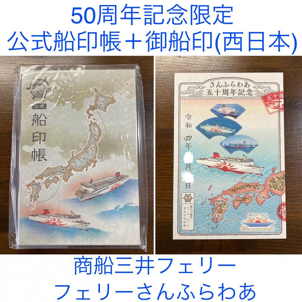 ヤフオク! - 【御船印】公式船印帳+西日本版セット さんふらわあ誕生50