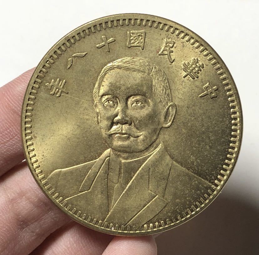 【聚寶堂】中国古銭 中華民国十八年 流金銀幣 45.5mm S-1590_画像3