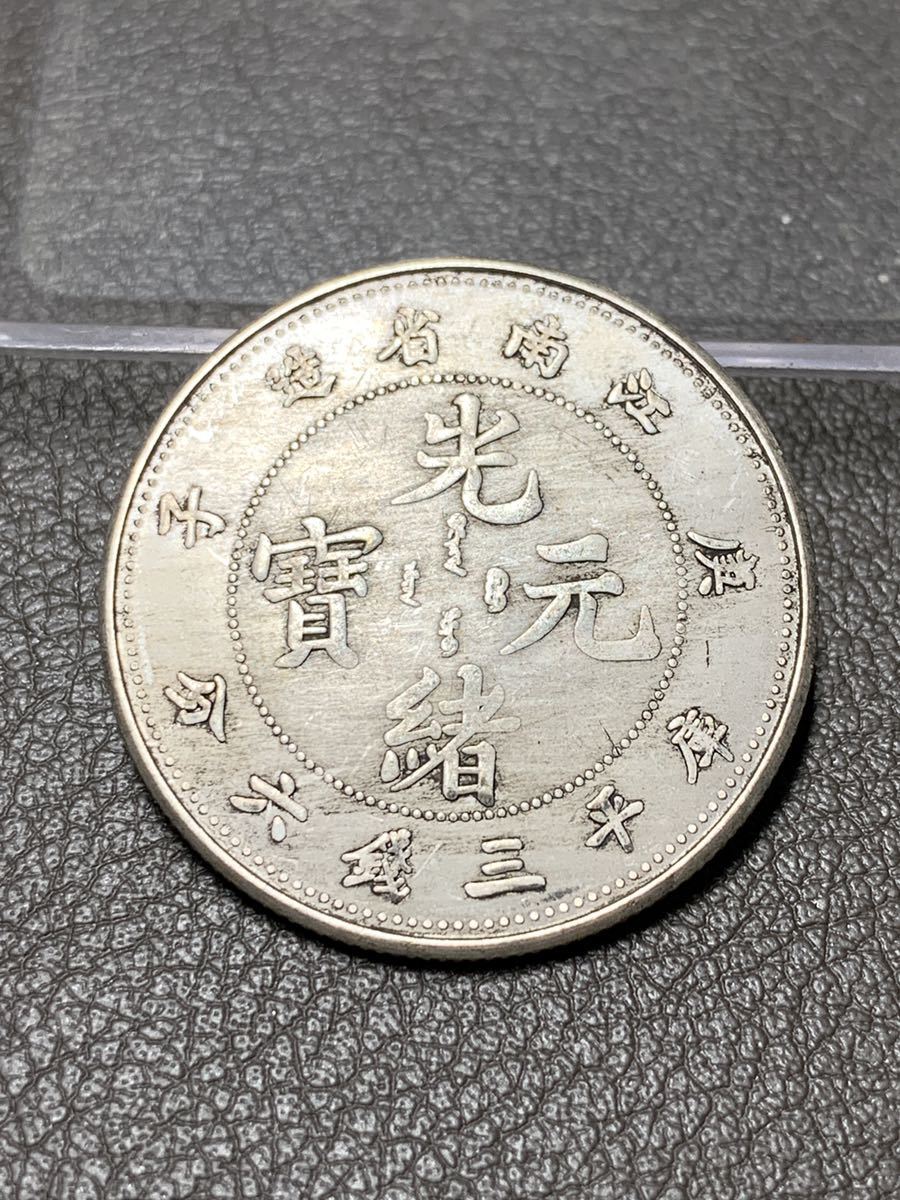 【聚寶堂】中国古銭 江南省造 光緒元寶 庫平三錢六分 33.5mm 12.83g S-4394_画像1