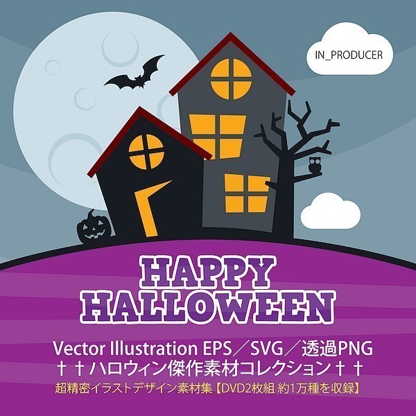 DISC2枚組●限定特価 『ハロウィン素材集』EPS/SVG/PNG/JPG収録 ポップ＆ダーク ジャック・オー・ランタン ハロウィンづくしのデザイン集!_約１万種類のベクトル＆画像素材データ収録