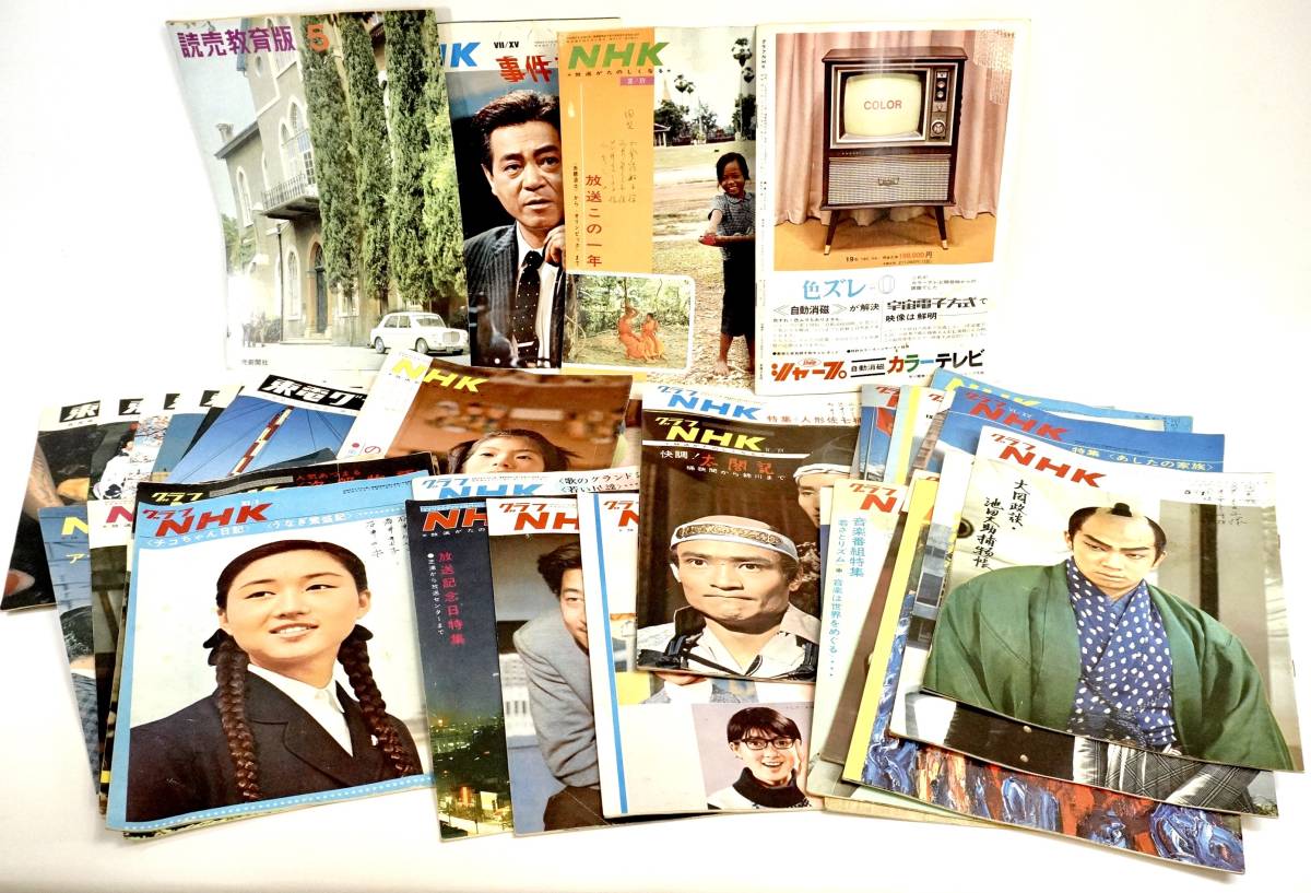 2022人気新作 貴重! IHK 読売新聞1冊 東電10冊 NHK28冊 全39冊セット レトロな古雑誌 東電グラフ他 グラフNHK 昭和30年〜40年代 その他 2022人気新作 貴重! IHK 読売新聞1冊 東電10冊 NHK28冊 全39冊セット レトロな古雑誌 東電グラフ他 グラフNHK 昭和30年〜40年代 その他