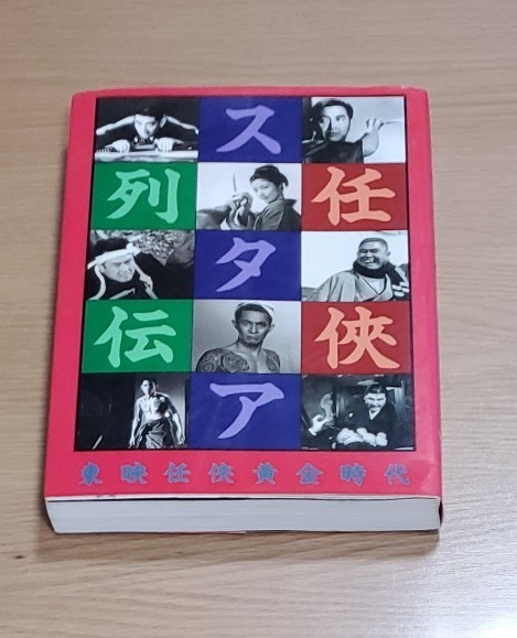 任侠スタア列伝―東映任侠黄金時代 高倉健 鶴田浩二 藤純子