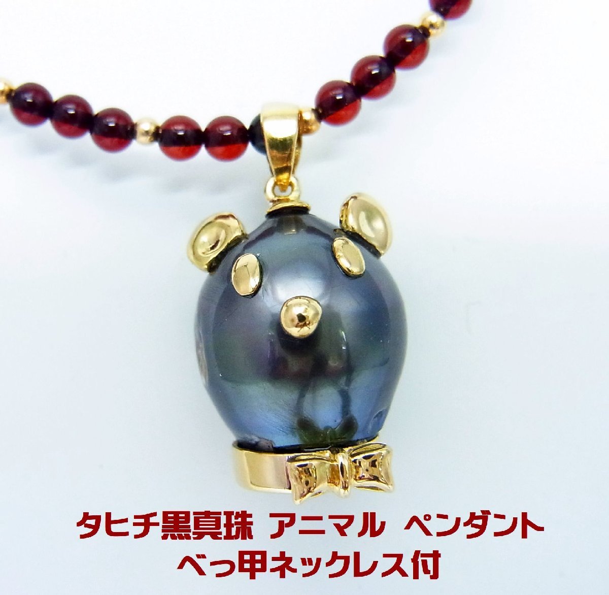有名な高級ブランド タヒチ黒真珠13.5ミリ珠 アニマル ペンダント 天然