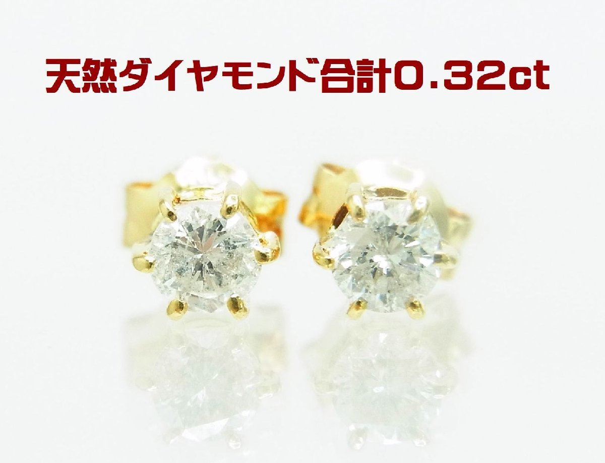 同梱不可】 天然ダイヤモンド 合計0.32ct 一粒石ピアス 送料無料 紹介