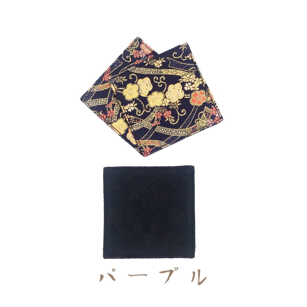 京都西陣織の生地で仕立てた和柄のコースター日本製　ご購入の際に柄のご指定ください
