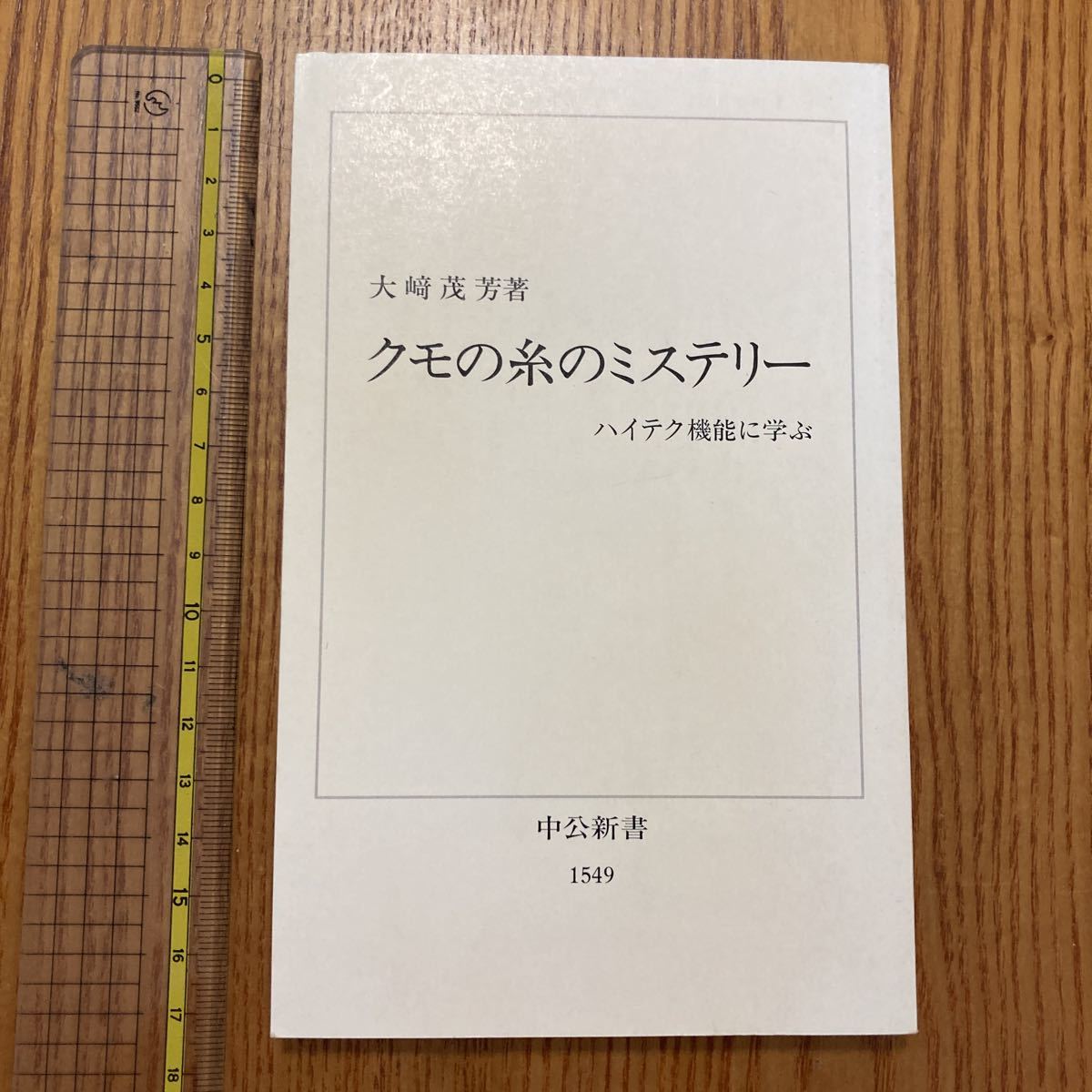 【送料無料】書籍　クモの糸のミステリー　ハイテク機能に学ぶ　中公新書　2000年_画像1