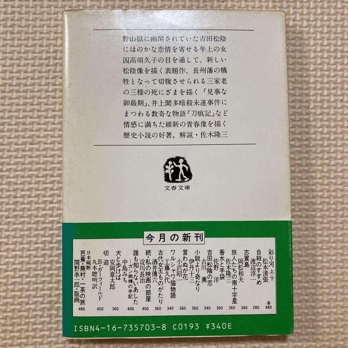 【送料無料】文庫本　吉田松陰の恋　古川薫　文春文庫_画像2