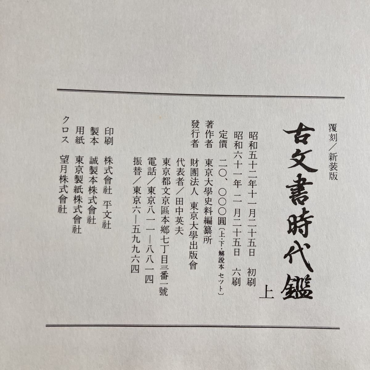 【送料無料】書籍　古文書時代鑑　覆刻　新装版　上下巻　解説本付　東京大学出版会　昭和61年_画像4