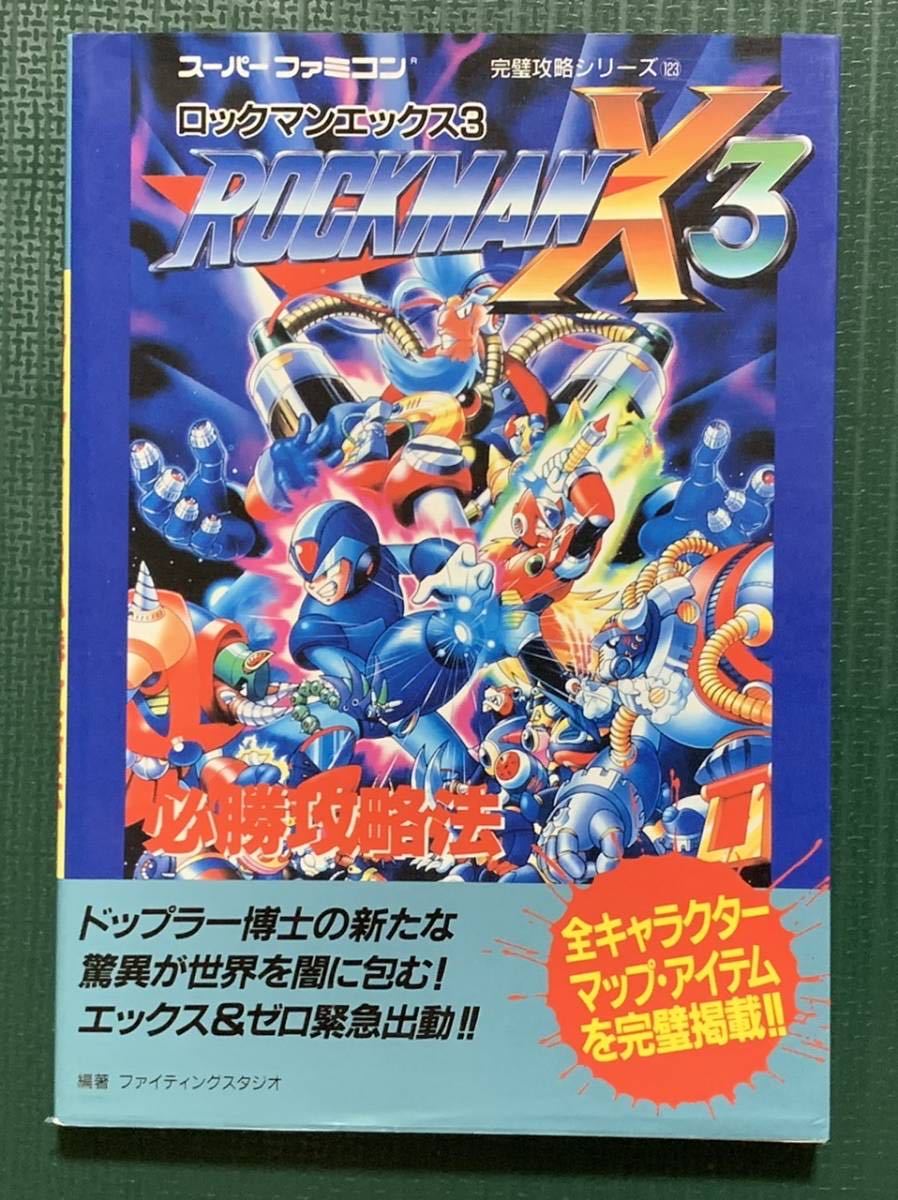 SFC攻略本　ロックマンX3必勝攻略法　スーパーファミコン　双葉社_画像1