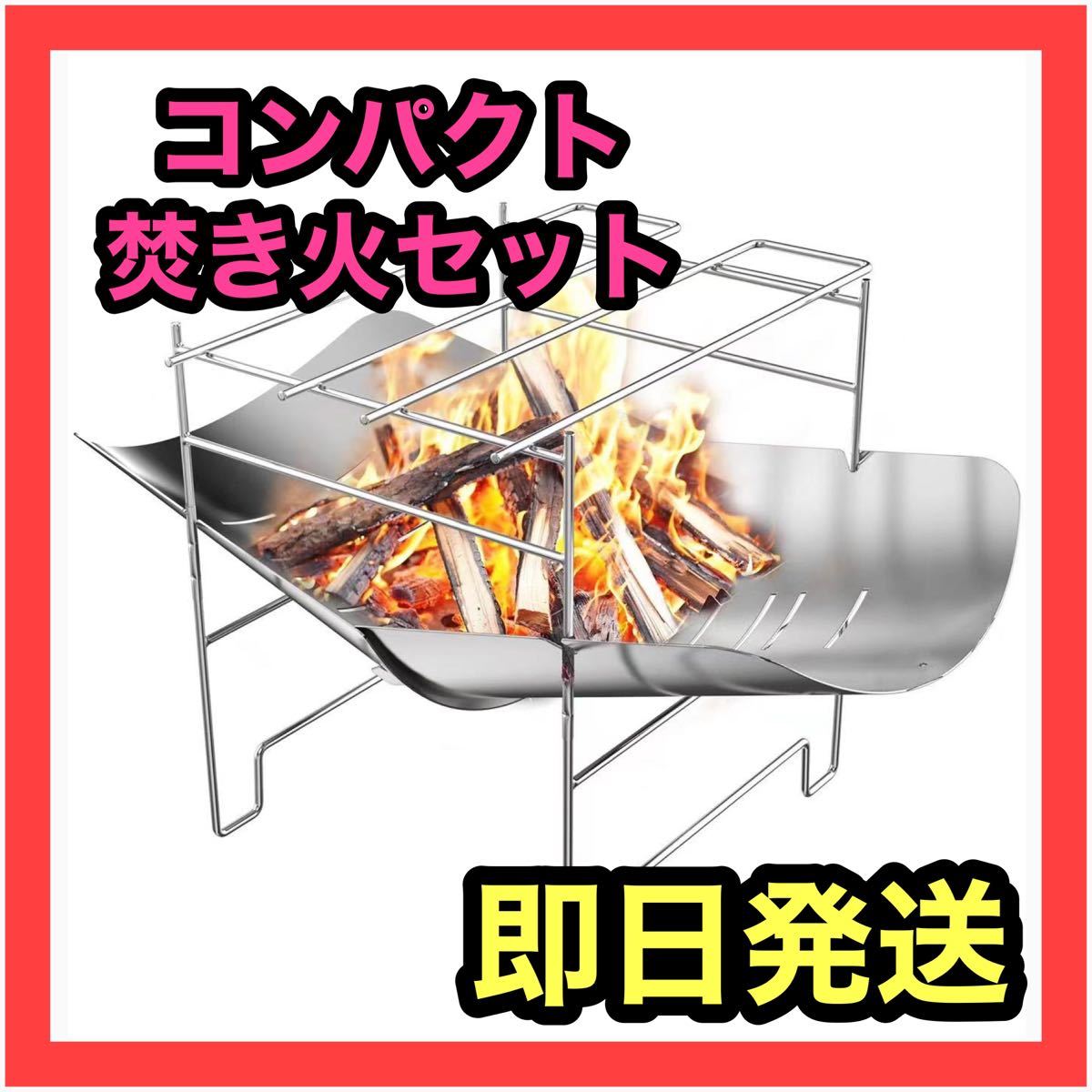 焚き火台 焚火台 バーベキューコンロ BBQ BBQグリル　コンパクト　ステンレス　キャンプ　