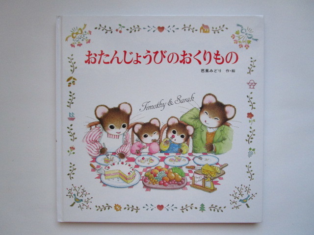 【ティモシーとサラシリーズ8冊セット】おたんじょうびのおくりもの等 nr2wz Yahoo!オークション - おたんじょうびのおくりもの ティモシーと