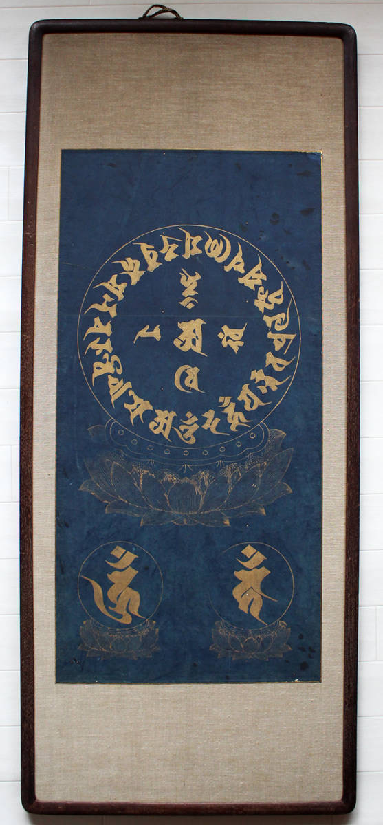 ◇額『 梵字曼荼羅 紺紙金泥 』室町時代 密教 古写経 古筆 仏教 ◇額『 梵字曼荼羅 紺紙金泥 』室町時代 密教 古写経 古筆 仏教