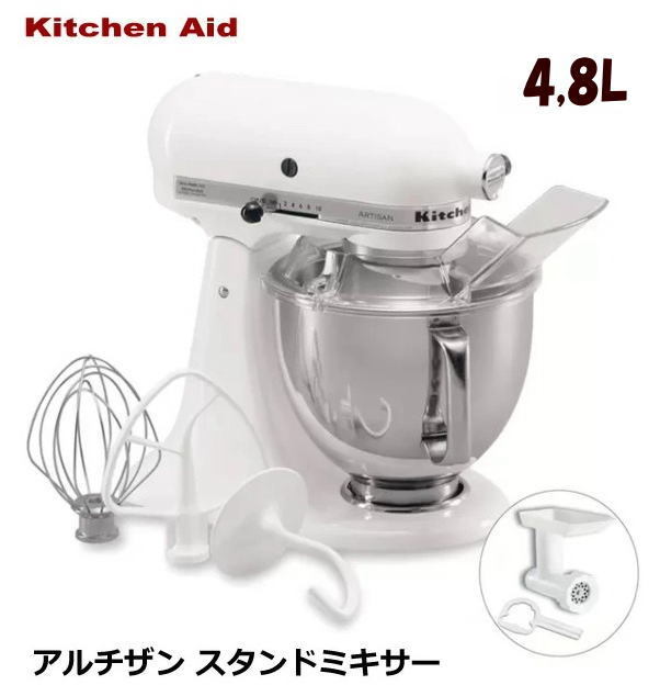 新品即納／KitchenAid (キッチンエイド) スタンドミキサー4.8リットル