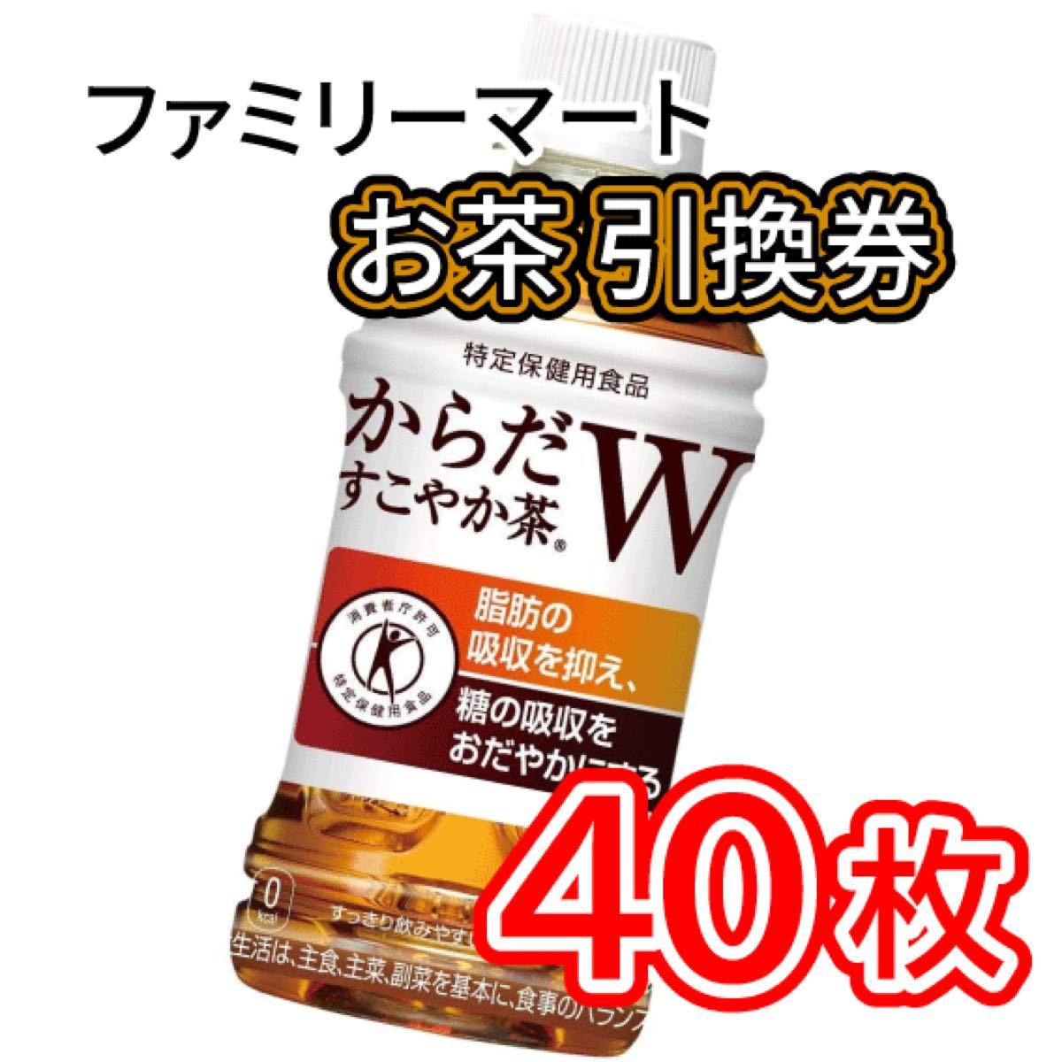 024 / ファミリーマート お茶 引換券 40枚 限定販売の価格 ファミマ引換券40枚 その他
