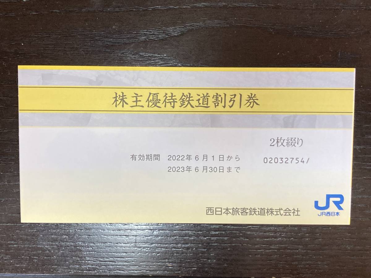 ◆送料無料◆ＪＲ西日本 株主優待 鉄道割引券 2枚　株主優待割引券冊子 1冊　ゆうパケット　有効期限：2023.6.30_画像1