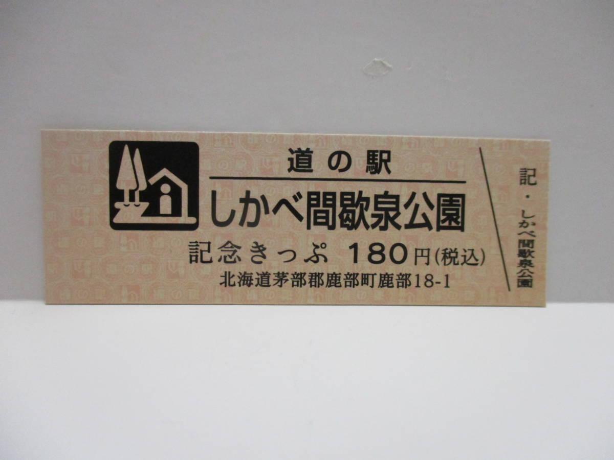 北海道 道の駅 記念きっぷ 109枚セット-