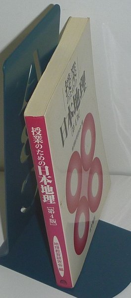 地理2003『授業のための日本地理 ［第4版］』 地理教育研究会 編_画像3