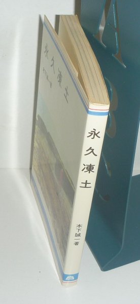 土1980『永久凍土』 木下誠一 著 地学 | hiperlafuente.com