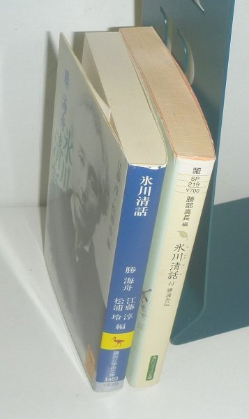 ◆2冊セット（勝海舟）『氷川清話／講談社学術文庫』＆『氷川清話／角川ソフィア文庫』_画像3