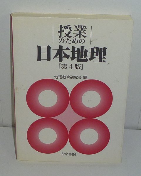 地理2003『授業のための日本地理 ［第4版］』 地理教育研究会 編_画像1