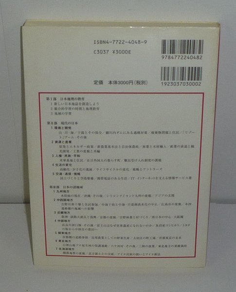 地理2003『授業のための日本地理 ［第4版］』 地理教育研究会 編_画像2