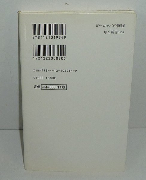 中公新書1934『ヨーロッパの庭園 －美の楽園をめぐる旅－』 岩切正介