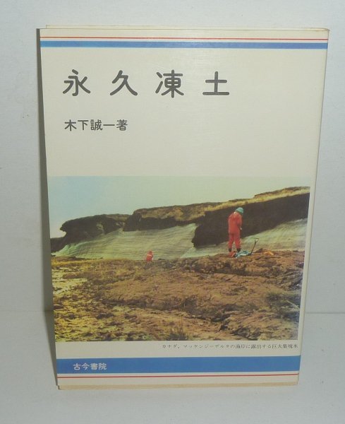 女性に人気! 土1980 永久凍土 木下誠一 著 kaboa.com.uy