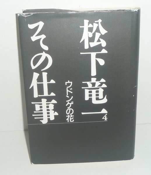 松下竜一1999『松下竜一その仕事 4 ウドンゲの花』_画像1