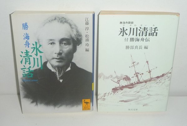 ◆2冊セット（勝海舟）『氷川清話／講談社学術文庫』＆『氷川清話／角川ソフィア文庫』_画像1