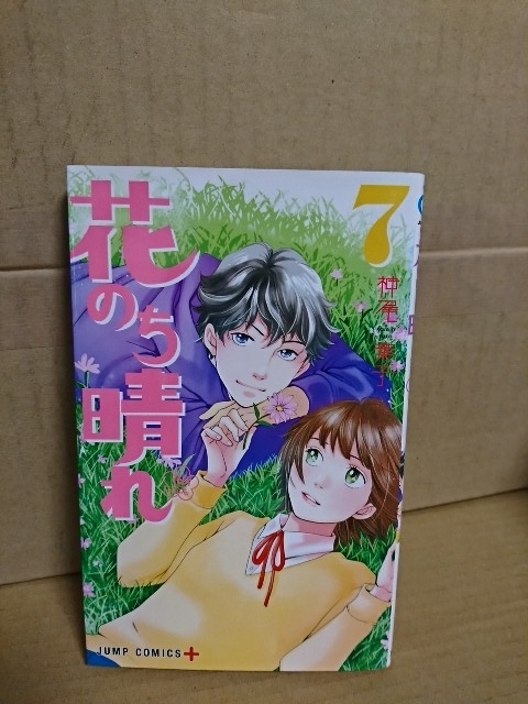 集英社ジャンプPLUSコミックス『花男 Next Season/花のち晴れ＃７』神尾葉子_画像1