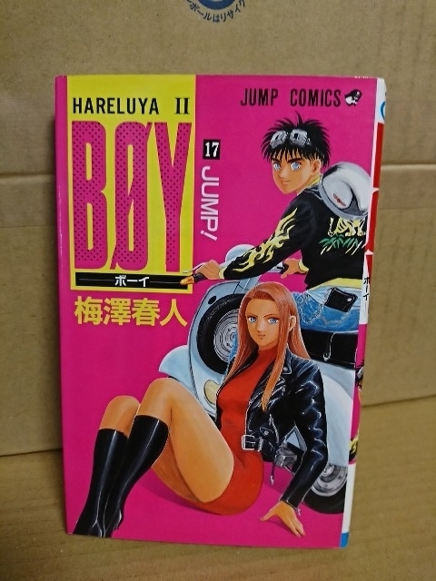 集英社ジャンプコミックス『HARERUYAⅡ　BOY(ボーイ)＃17』梅澤春人　初版本_画像1