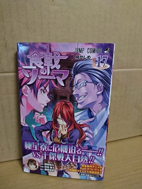 集英社ジャンプコミックス『食戟のソーマ＃17　見せしめ』附田祐斗(原作)/佐伯俊(作画)/森崎友紀(協力)　初版本/帯付き_画像1