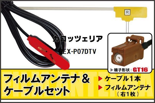 L型 フィルムアンテナ 右1枚 & ケーブル 1本 セット カロッツェリア carrozzeria 用 GEX-P07DTV 地デジ ワンセグ フルセグ 汎用 高感度_画像1