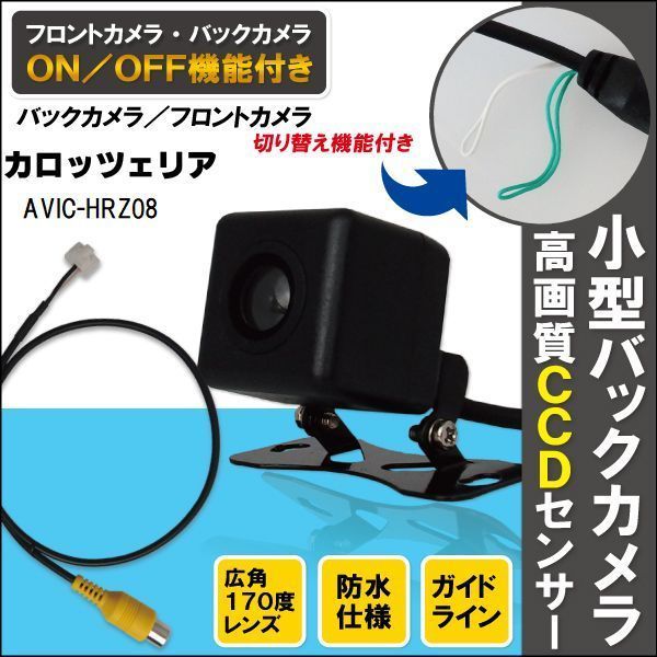 新品 カロッツェリア carrozzeria ナビ用 CCD バックカメラ & ケーブル コード セット AVIC-HRZ08 高画質 防水 フロントカメラ_画像1