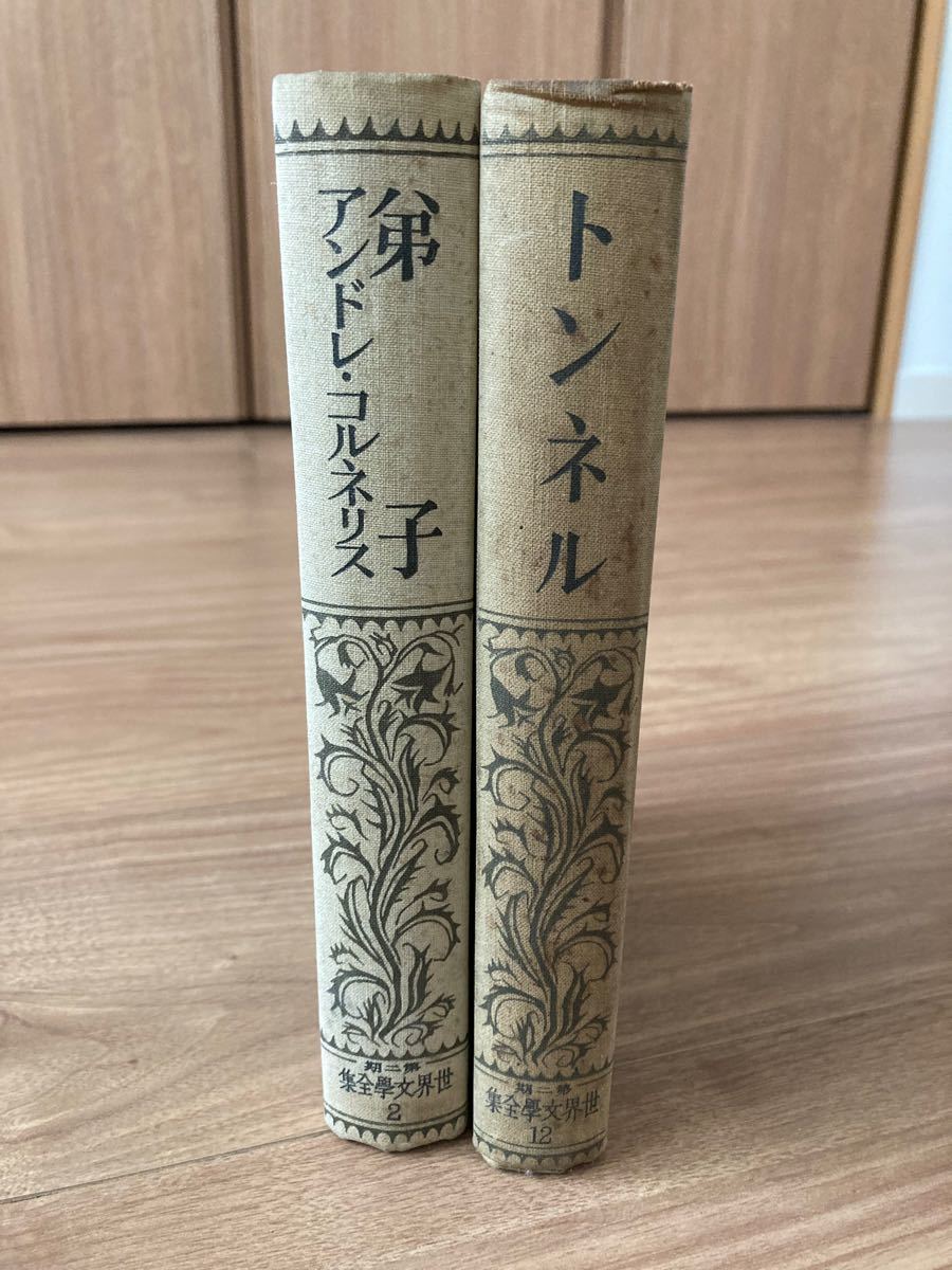 【古書】世界文学全集 新潮社 第二期 昭和初期 初版 トンネルなど