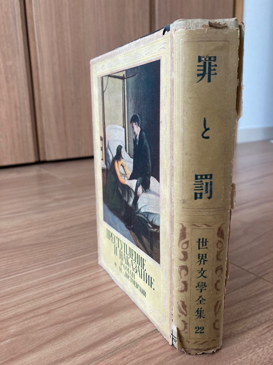 【古書】世界文学全集 新潮社　22 罪と罰 初版 カバー有