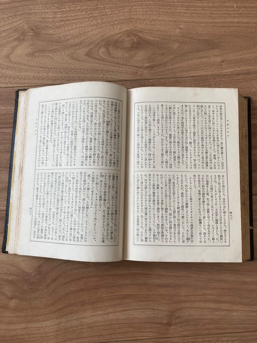 【古書】世界文学全集 新潮社　2 デカメロン 初版 昭和5年