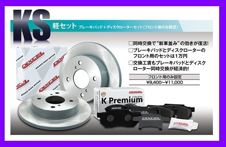 【送料無料】DIXCEL フロント用 ブレーキパッド&ディスクローターセット(KS71082-4029)★AZワゴン MJ23S TURBO XT/CUSTOM_STYLE XT H20/9~