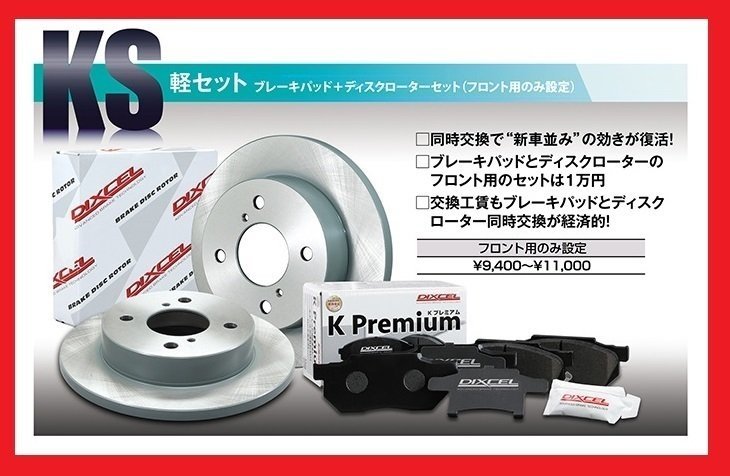 【送料無料】DIXCEL フロント用 ブレーキパッド&ディスクローターセット(KS41200-8017)★ タント L375S NA・L Solid DISC H19/12～H24/5_※条件付送料無料（北海道/沖縄/離島除く）